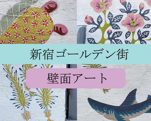 気仙坂_壁面アート_サムネイル